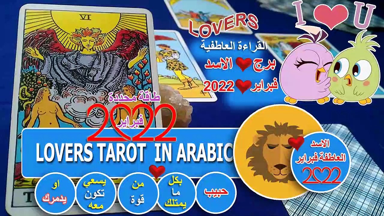 تاروت برج الاسد حبيب بكل ما يمتلك من قوة يسعي تكون معه او يدمرك