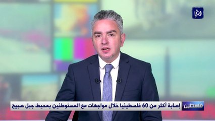 إصابة أكثر من 60 فلسطينيا خلال مواجهات مع المستوطنين بمحيط جبل صبيح