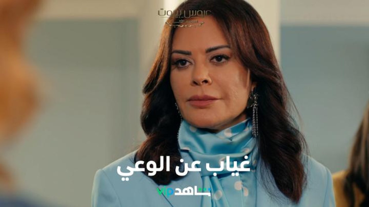 هبوط في الضغط: عايدة تغيب عن وعيها وثريا تتدخل    l    عروس بيروت     l     شاهد VIP