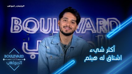 يوميات البوليفارد| الحلقة106| أكثر شيء اشتاق له هيثم في بوليفارد المواهب