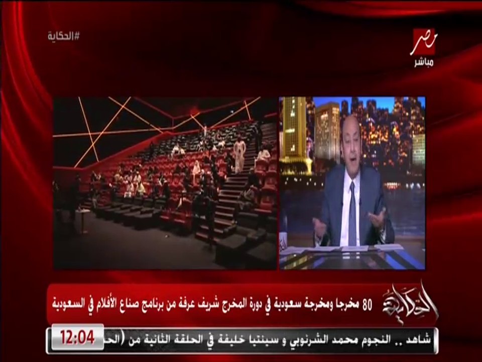 عمرو أديب: في طفرة في صناعة السينما السعودية.....