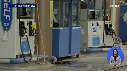 기름값 리터당 1,800원 돌파하나…정부 유류세 인하 연장 검토