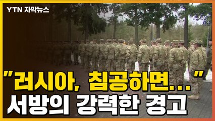 [자막뉴스] "러시아, 침공하면..." 우크라이나 침공 가능성 여전히 높은 이유 / YTN