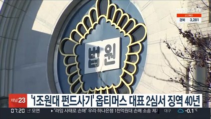 Video herunterladen: '1조원대 펀드사기' 옵티머스 대표 2심서 징역 40년