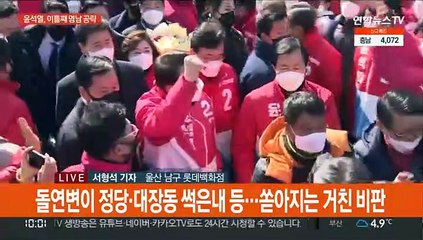 윤석열, 이틀째 영남권 지지 호소…울산 유세 현장