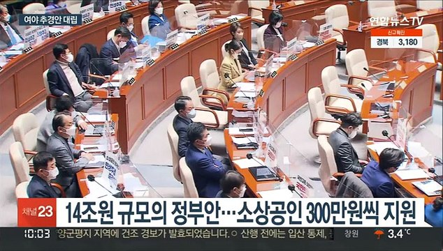 여야 추경안 극한 대립…민주당 새벽 예결위 단독처리