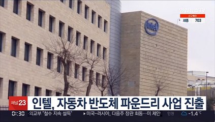 인텔, 자동차 반도체 파운드리 사업 진출