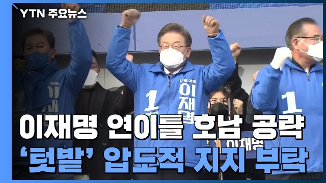 이재명, 연이틀 호남 공략...윤석열, 이틀째 영남 집중 / YTN