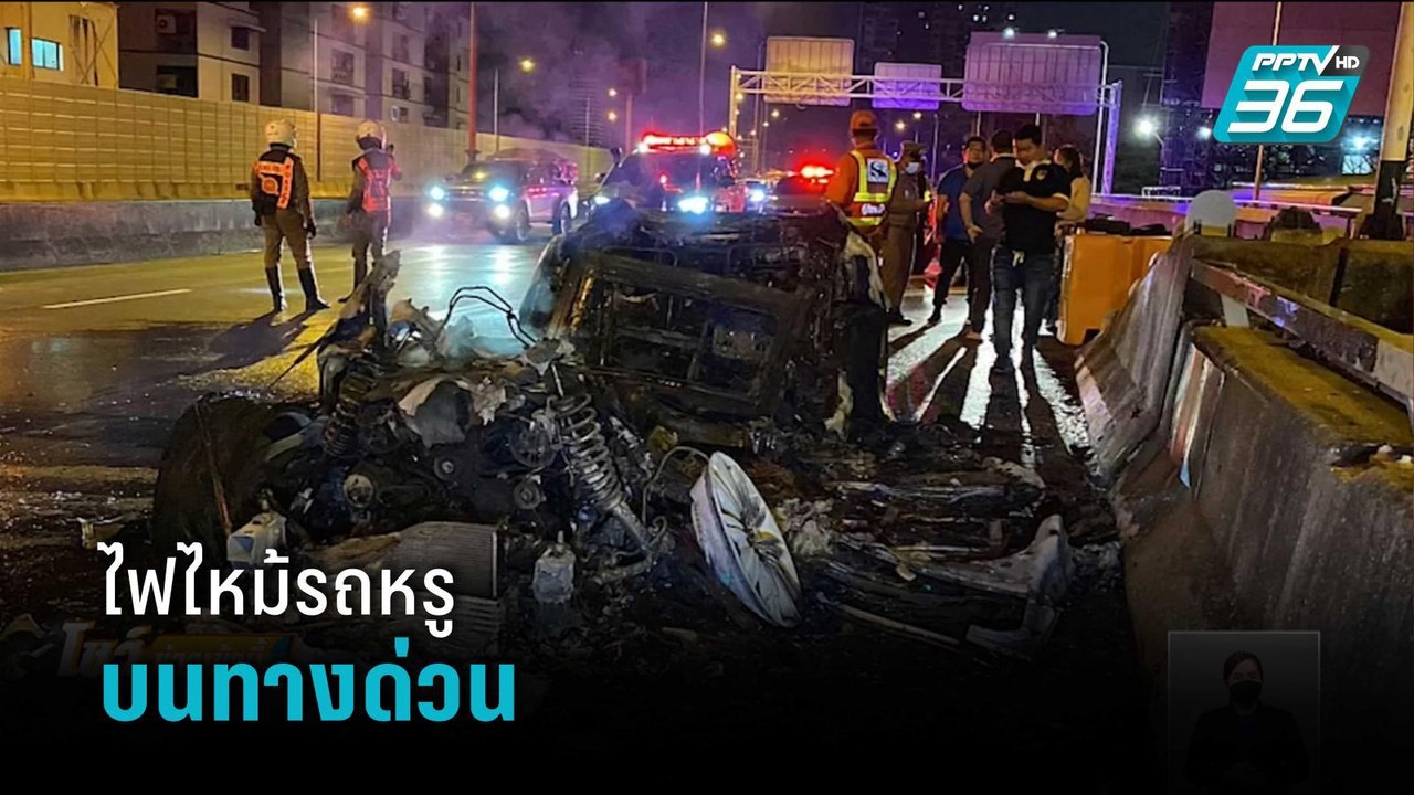 ไฟไหม้รถหรูป้ายแดงบนทางด่วน  | โชว์ข่าวเช้านี้