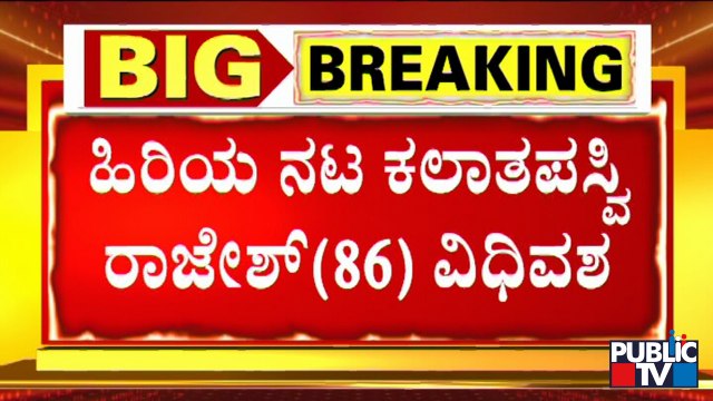 Kannada Veteran Actor Rajesh Passes Away | Public TV