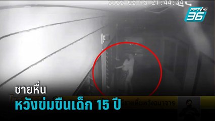 เปิดวงจรปิด สาว15 พยายามหนีชายหื่นหวังข่มขืน | โชว์ข่าวเช้านี้