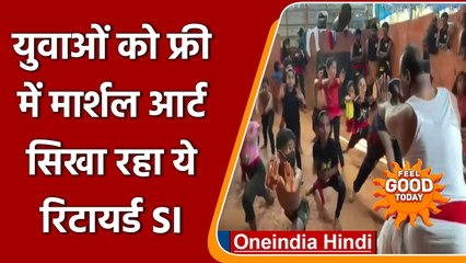 FEEL GOOD:  Retired SI युवाओं को सिखा रहे दुनिया का सबसे पुराना Martial Art, देखिए | वनइंडिया हिंदी