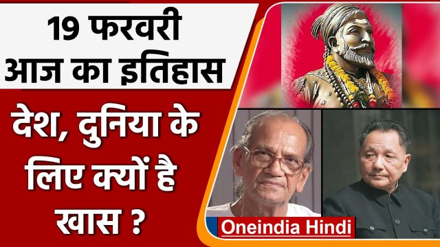 19 February History: क्यों India और World के लिए ये दिन है इतना खास, क्या है इतिहास | वनइंडिया हिंदी