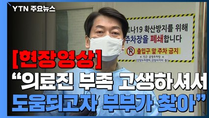 [현장영상+] 안철수 "의료진 부족 고생하셔서 도움되고자 부부가 찾아" / YTN