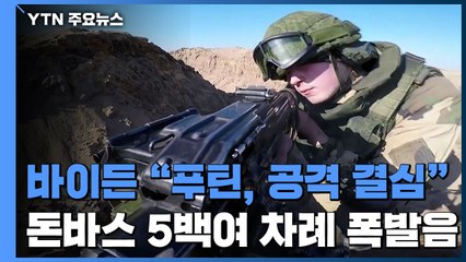 바이든 "푸틴, 우크라 공격 결심...믿을만한 근거 있어" / YTN