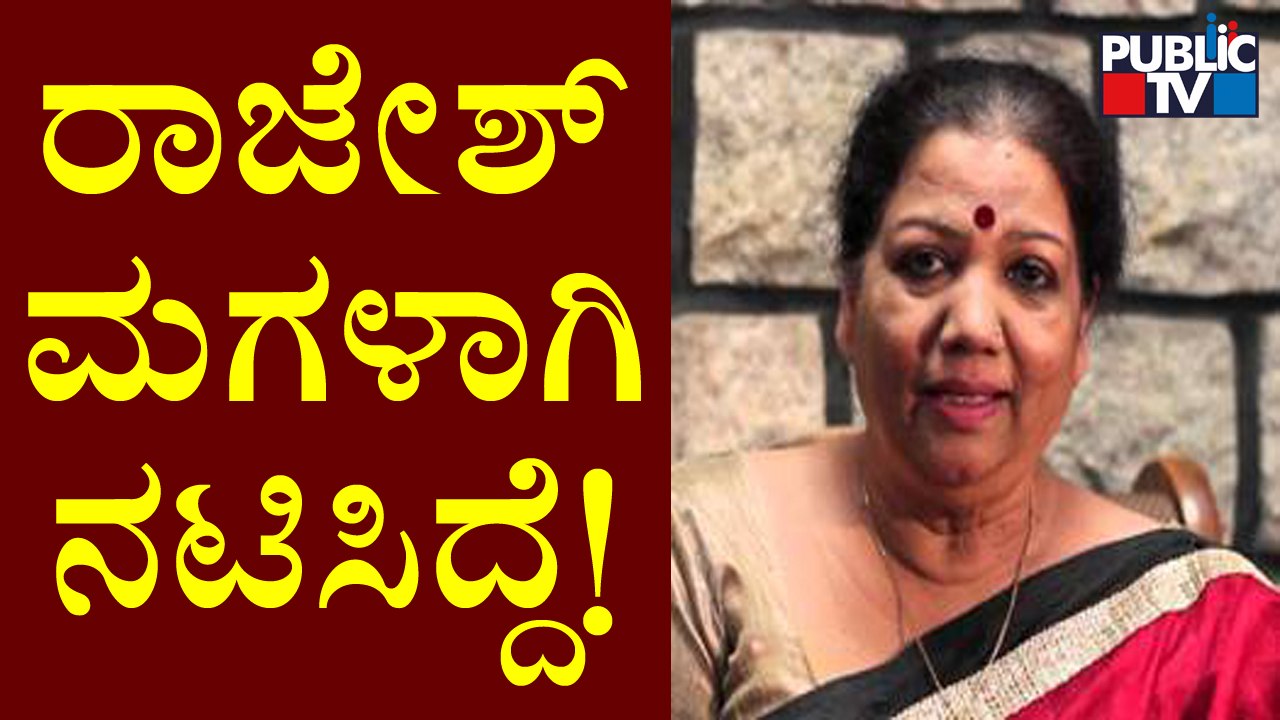Girija Lokesh Recalls Memories With Veteran Actor Rajesh