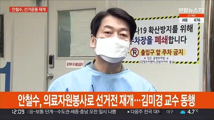 [현장연결] 안철수, 의료자원봉사로 선거전 재개…김미경 교수 동행