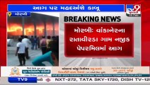 brigade took control of fire that broke out yesterday at a papermill in Wankaner, Morbi _ TV9