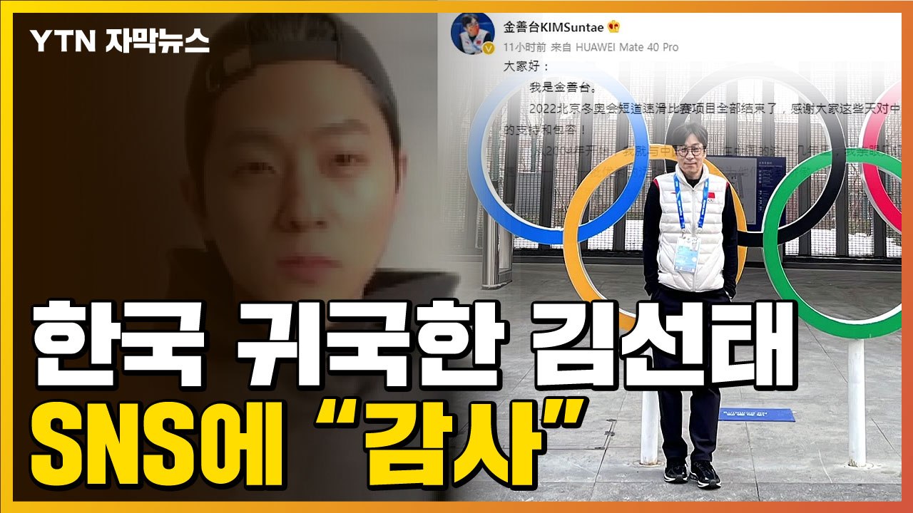 [자막뉴스] 빅토르 안과 함께 한국 들어온 김선태...SNS에 올린 글 / YTN