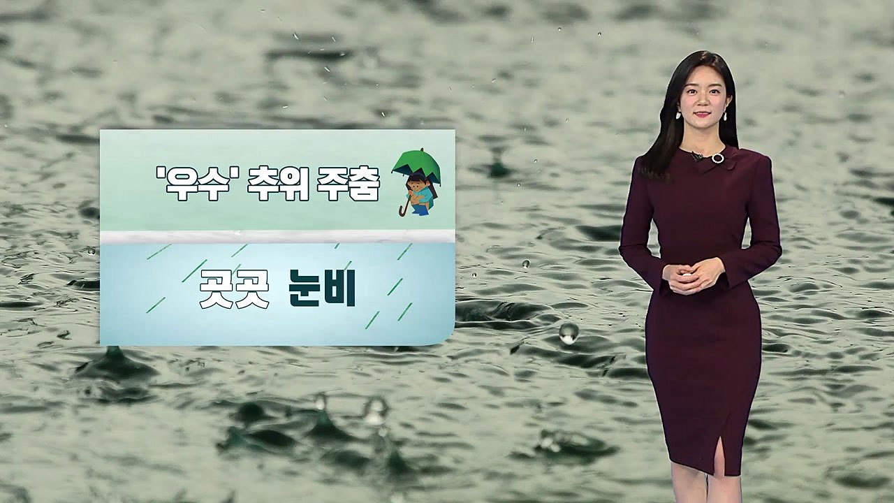 [날씨] 오늘 '우수' 추위 주춤...곳곳 눈·비 / YTN