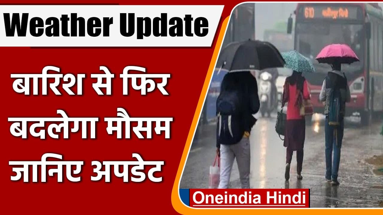 Weather Update: इन राज्यों में बारिश से फिर बदलेगा मौसम, बर्फबारी बढ़ाएगी मुसीबत | वनइंडिया हिंदी
