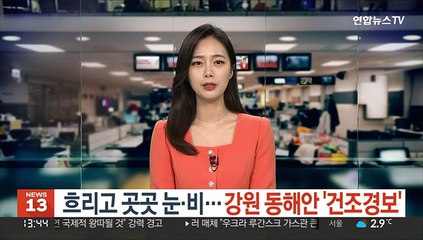 [날씨] 흐리고 곳곳 눈·비…강원 동해안 '건조경보'