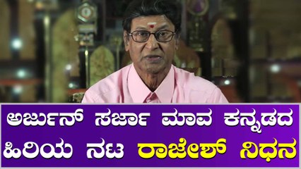 ಆಸ್ಪತ್ರೆಯಲ್ಲಿ ಚಿಕಿತ್ಸೆ ಪಡೆಯುತ್ತಿದ್ದ ನಟ ರಾಜೇಶ್ ನಿಧನಕ್ಕೆ ಚಿತ್ರರಂಗ ಕಂಬನಿ