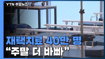 재택치료 전국 40만 명...24시간 의료상담센터 "주말은 더 바빠" / YTN