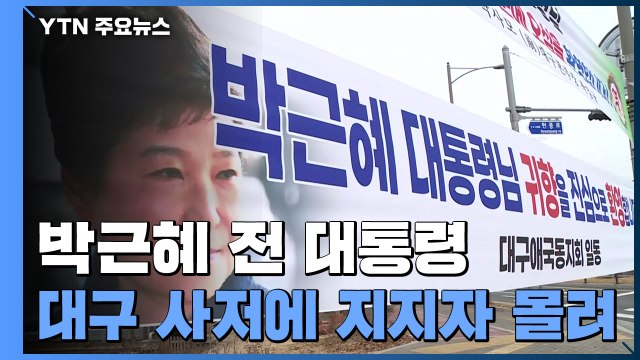 박근혜 전 대통령 대구 사저에 지지자 몰려... 대선 이후 입주할듯 / YTN