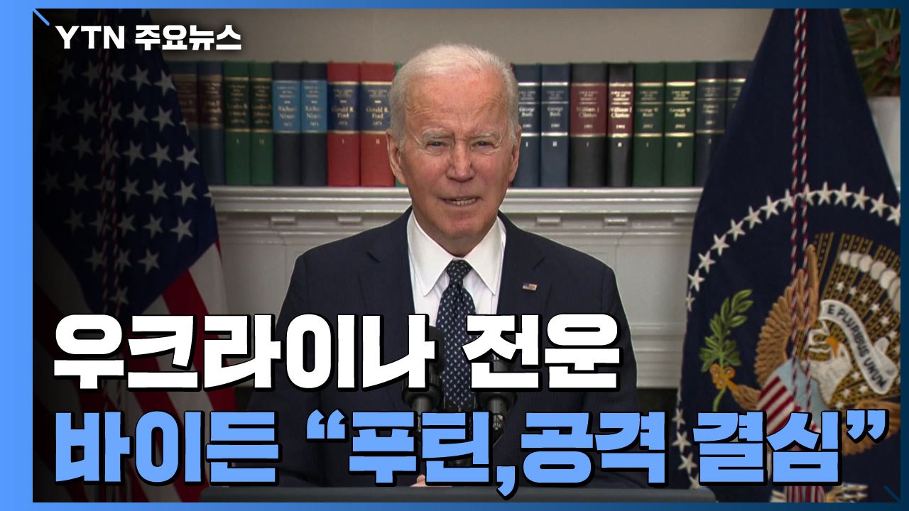 바이든 "푸틴, 우크라 공격 결심...며칠 내 침공" / YTN