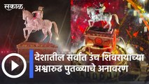 Aurangabaad Shivjayanti 2022 l देशातील सर्वात उंच शिवरायांच्या अश्वारुढ पुतळ्याचे अनावरण | Sakal