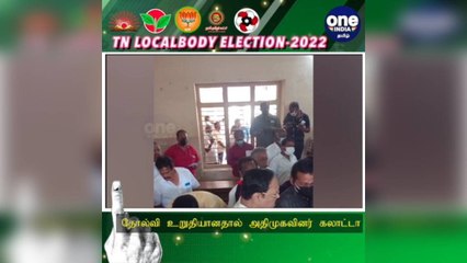 #TNLocalBodyElection வேலூர்: தோல்வி உறுதியானதால் அதிமுகவினர் கலாட்டா... அமைச்சர் துரைமுருகன் விமர்சனம்!