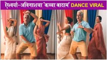 Avinash & Aishwarya Narkar | ऐश्वर्या-अविनाशचा 'कच्चा बादाम' Dance Viral