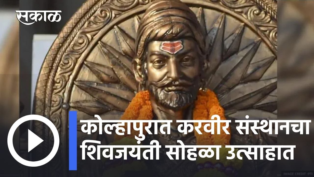 Chhatrapati Shivaji Maharaj Jayanti 2022 l कोल्हापुरात करवीर संस्थानचा शिवजयंती सोहळा उत्साहात