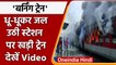 Bihar Train Fire: बिहार के Madhubani  में धू-धू कर जलने लगी Train | वनइंडिया हिंदी