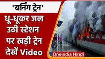 Bihar Train Fire: बिहार के Madhubani  में धू-धू कर जलने लगी Train | वनइंडिया हिंदी
