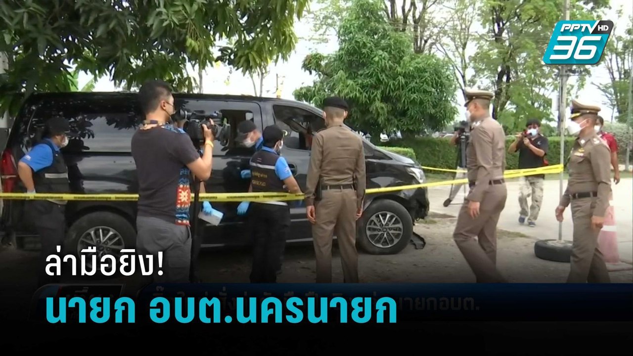 "บิ๊กใหม่" ลงพื้นที่สั่งล่าตัวมือกราดยิง นายก อบต.ที่นครนายก ล่าสุด พบรถมือสังหารแล้ว |เที่ยงทันข่าว