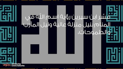 تفسير رؤية اسم الله في المنام بالتفصيل