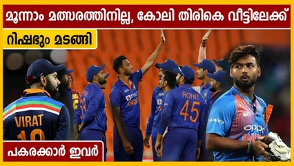 മൂന്നാം മത്സരത്തിന് കോലിയും റിഷഭുമില്ല,കാരണം ഇതാണ്