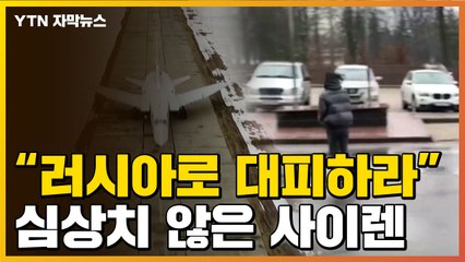 [자막뉴스] 요란하게 울린 공습사이렌..."러시아로 긴급대피하라" / YTN