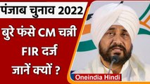 Punjab Election 2022 : CM Channi के खिलाफ आचार संहिता के उल्लंघन का मामला दर्ज | वनइंडिया हिंदी