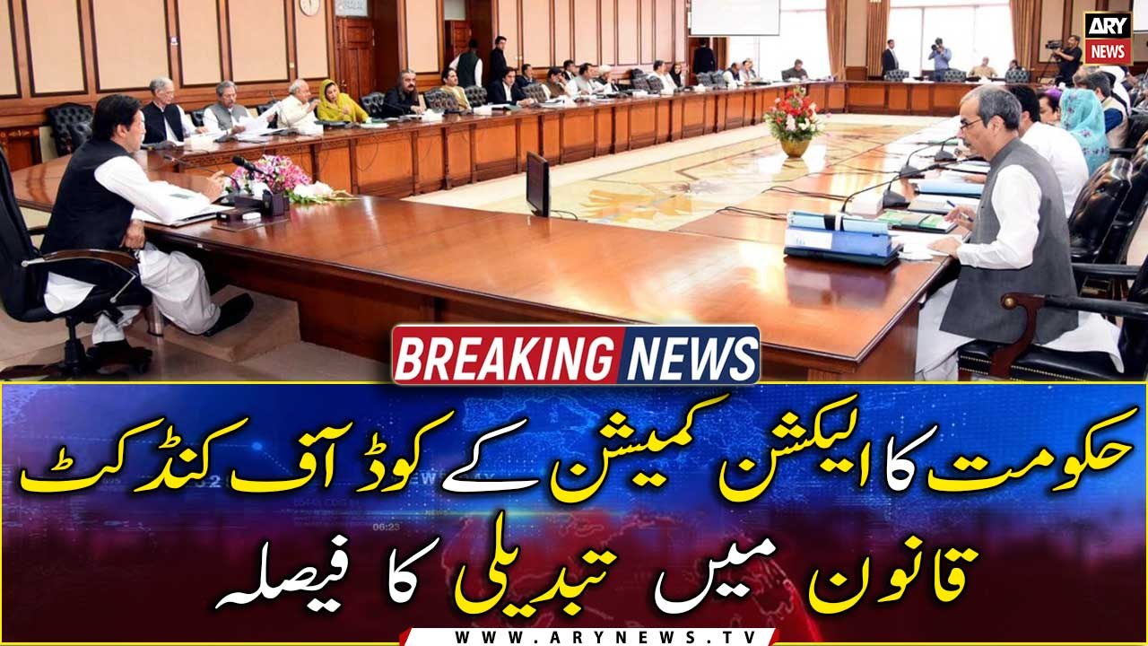 Govt's decision to change the code of conduct of the Election Commission