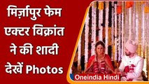 Vikrant Massey Wedding: Vikrant Massey ने Sheetal Thakur संग  रचाई शादी,देखें फोटोज | वनइंडिया हिंदी