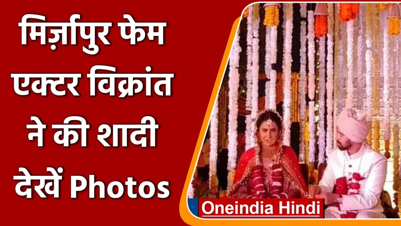 Vikrant Massey Wedding: Vikrant Massey ने Sheetal Thakur संग  रचाई शादी,देखें फोटोज | वनइंडिया हिंदी