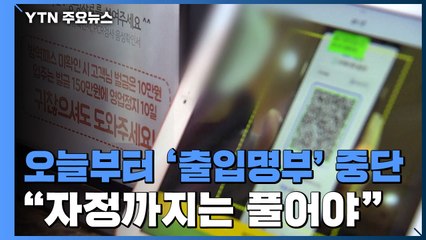 오늘부터 '출입명부' 중단..."자정까진 풀어야" 불만도 / YTN