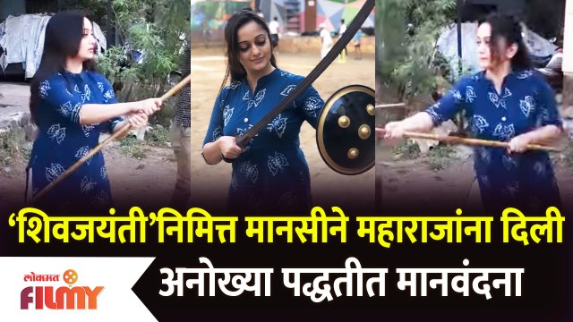 Shiv Jayanti Special : शिवजयंती निमित्त Manasi Naikने महाराजांना दिली अनोख्या पद्धतीत मानवंदना