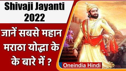 Shivaji Jayanti 2022: जानें मराठा साम्राज्य के सबसे महान योद्धा के बारे में? | वनइंडिया हिंदी