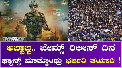 ಜೇಮ್ಸ್ ರಿಲೀಸ್‌ ದಿನದ ಟೈಮ್‌ಟೇಬಲ್ ರಿಲೀಸ್ ಮಾಡಿದ ಫ್ಯಾನ್ಸ್!