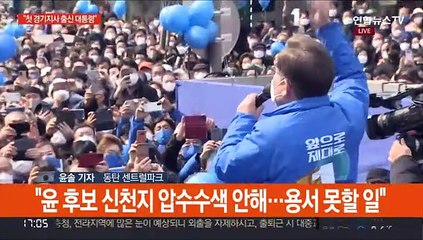 이재명 "첫 경기 대통령"…윤석열 "이권 정치 퇴출"