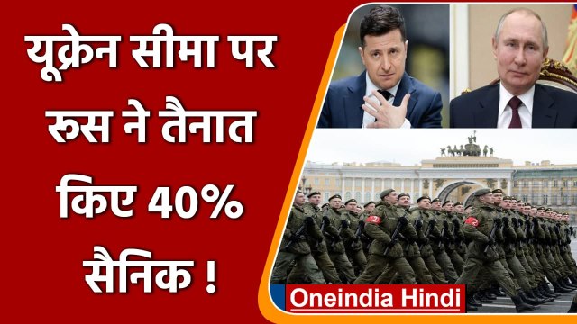 Russia Ukraine Conflict: यूक्रेन सीमा पर रूस ने तैनात किए इतने सैनिक | वनइंडिया हिंदी